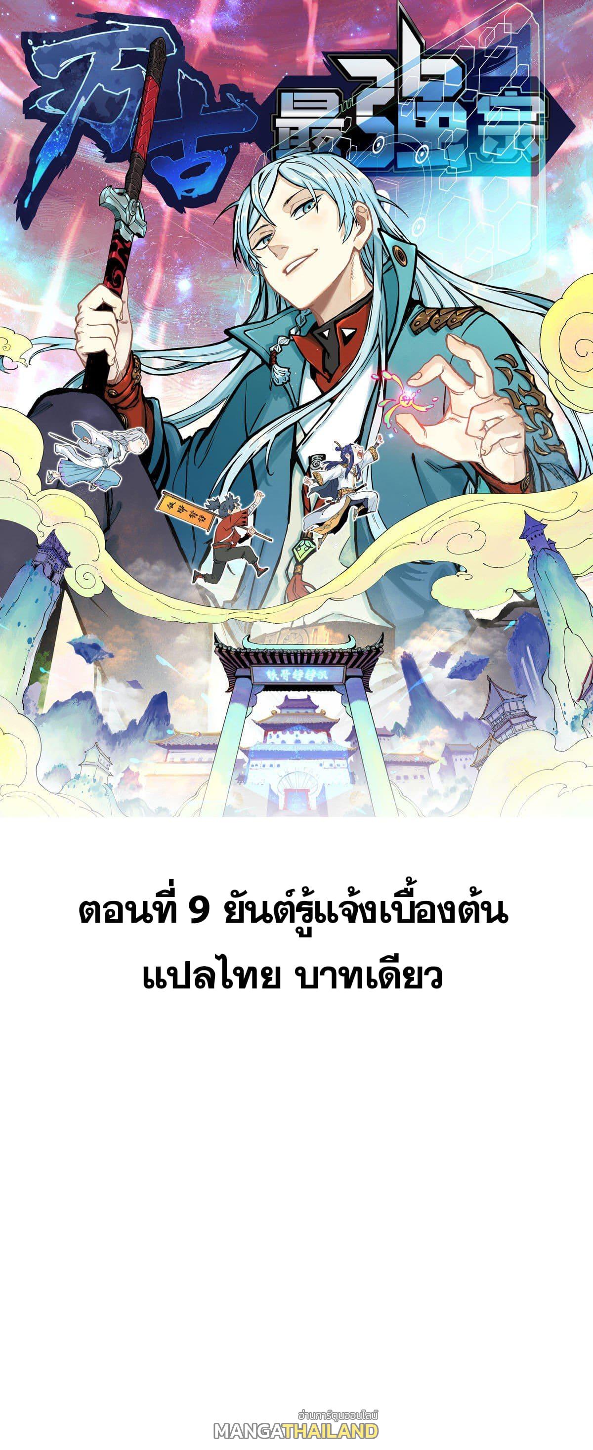 The Strongest Sect of All Times ตอนที่ 9 แปลไทย รูปที่ 1