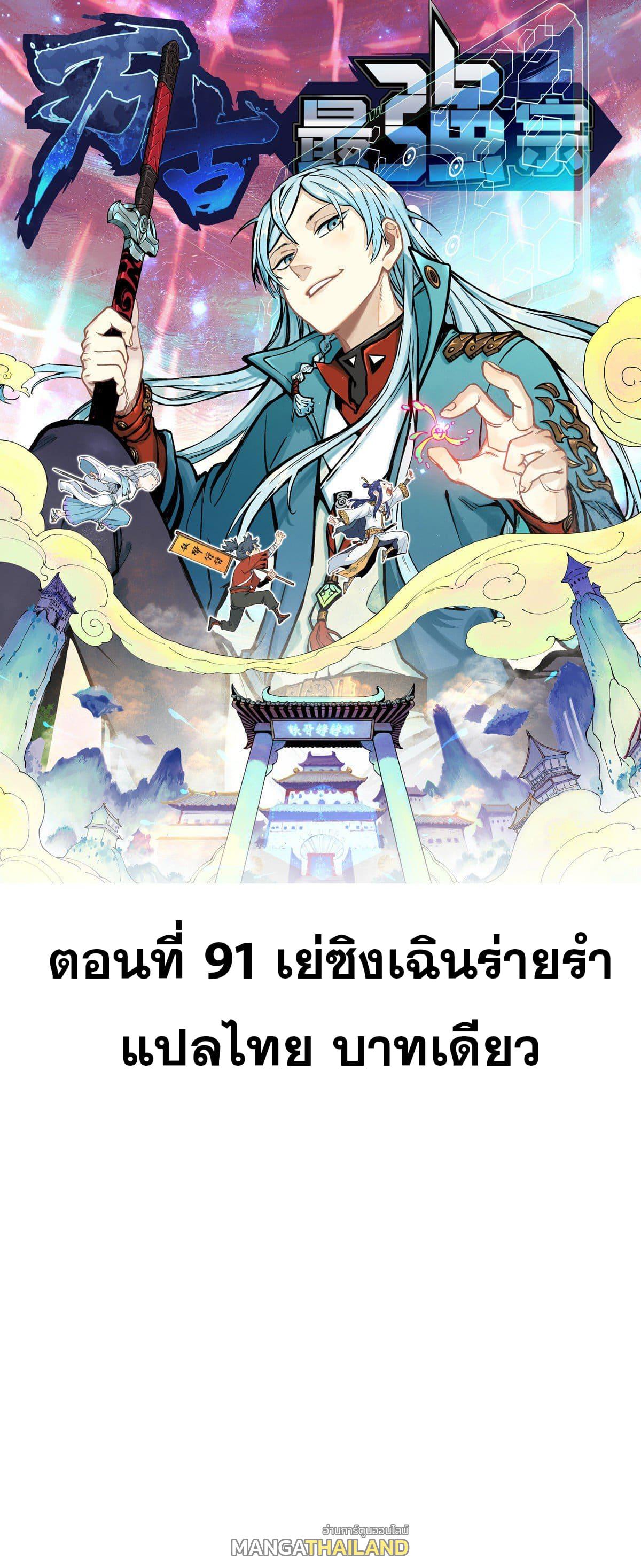 The Strongest Sect of All Times ตอนที่ 91 แปลไทย รูปที่ 1