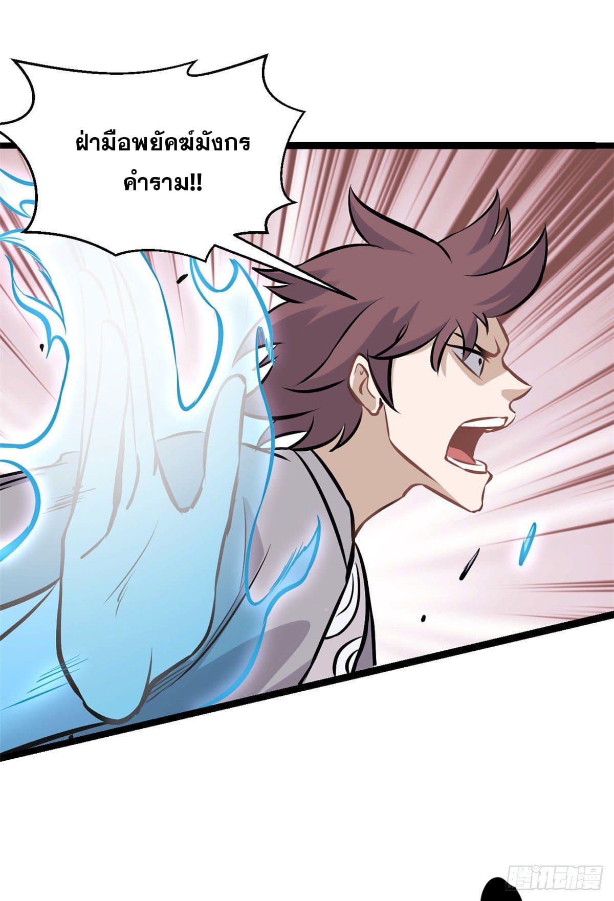The Strongest Sect of All Times ตอนที่ 91 แปลไทย รูปที่ 10