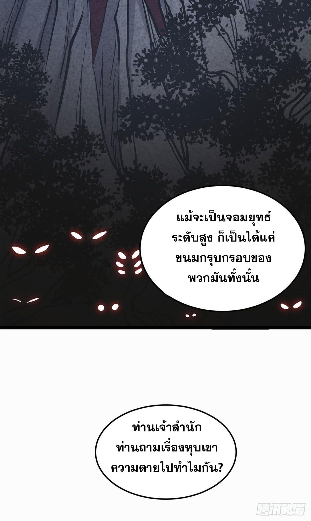 The Strongest Sect of All Times ตอนที่ 97 แปลไทย รูปที่ 45