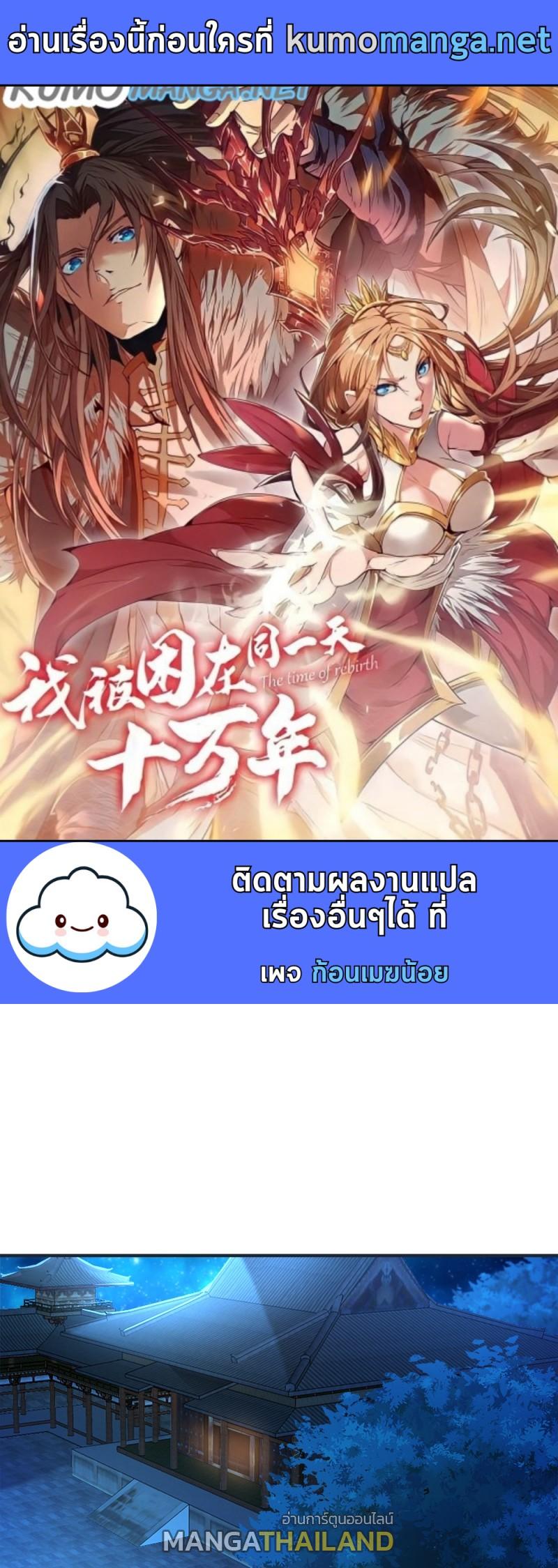 The Time of Rebirth ตอนที่ 177 แปลไทย รูปที่ 1