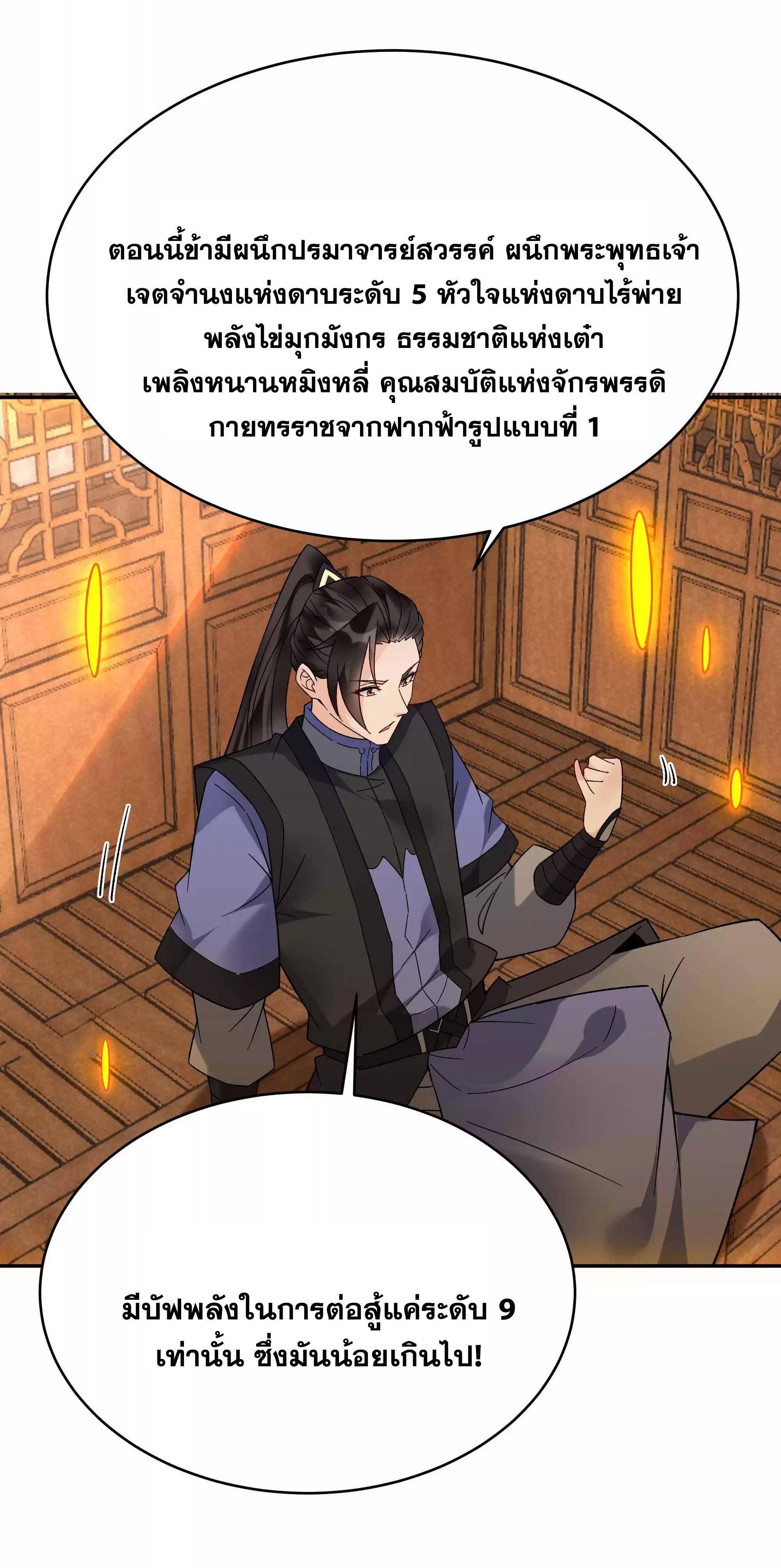 This Villain Has a Little Conscience, but Not Much! ตอนที่ 221 แปลไทย รูปที่ 10