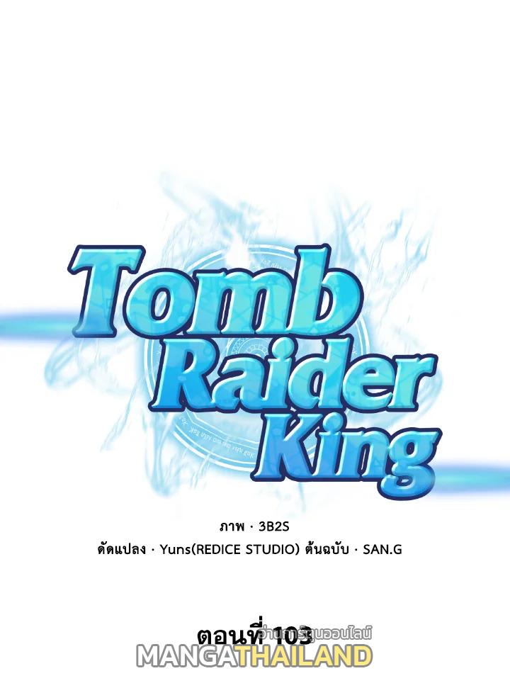 Tomb Raider King ตอนที่ 103 แปลไทย รูปที่ 1