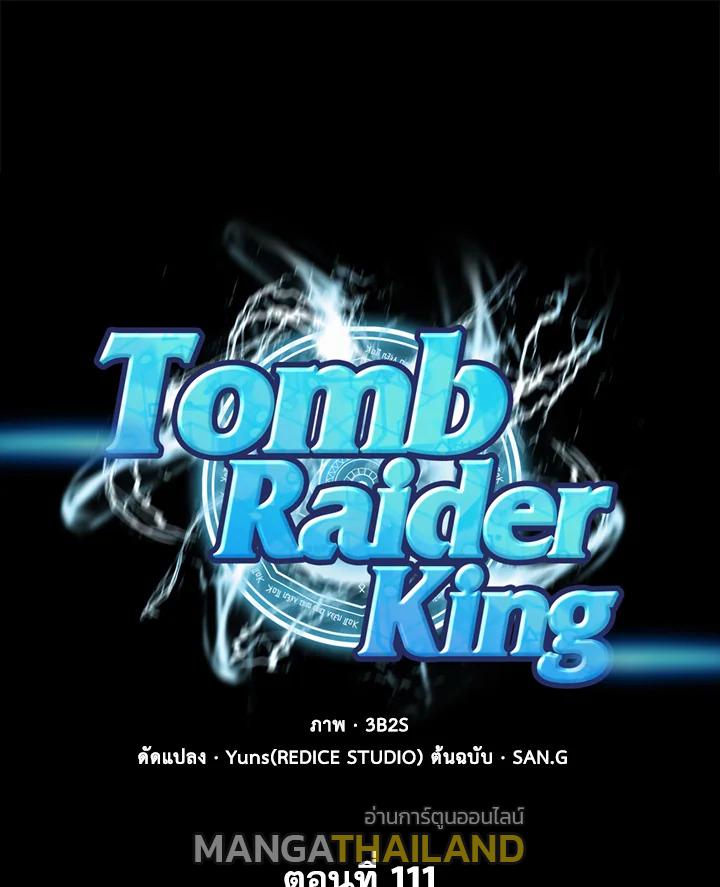 Tomb Raider King ตอนที่ 111 แปลไทย รูปที่ 1