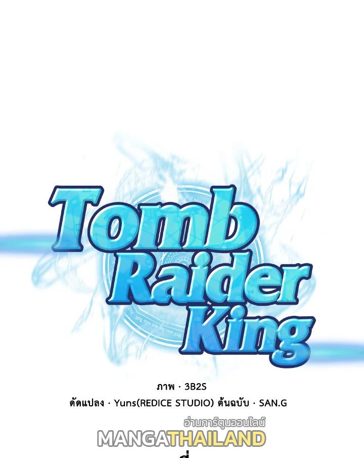 Tomb Raider King ตอนที่ 112 แปลไทย รูปที่ 1