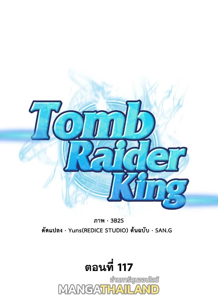 Tomb Raider King ตอนที่ 117 แปลไทย รูปที่ 1