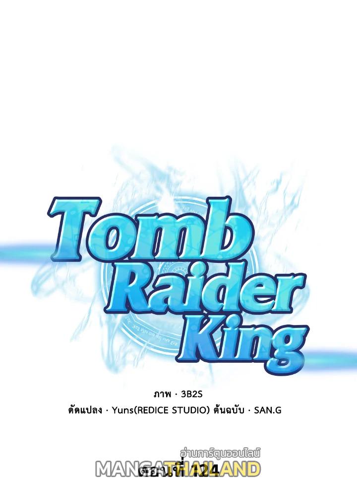 Tomb Raider King ตอนที่ 124 แปลไทย รูปที่ 1