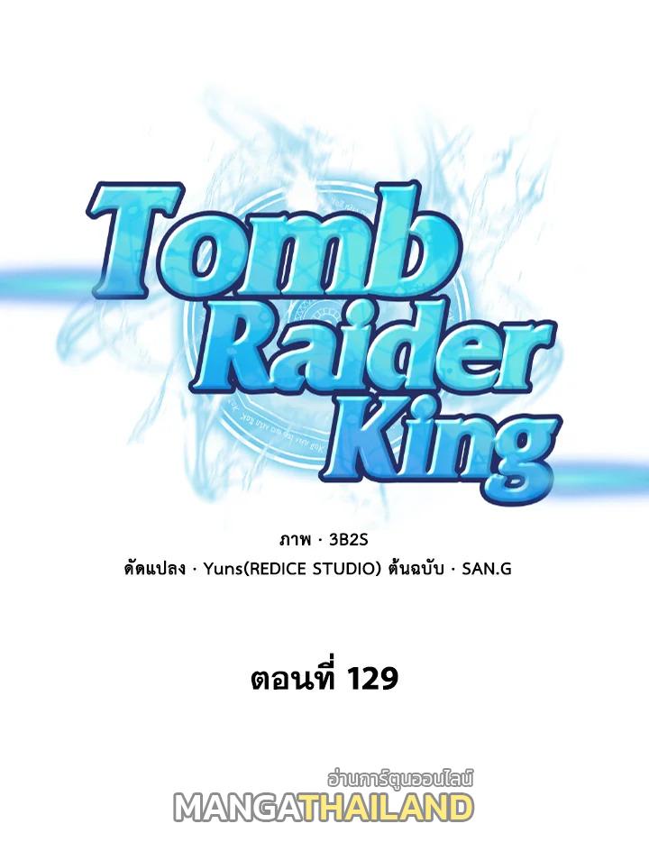 Tomb Raider King ตอนที่ 129 แปลไทย รูปที่ 1