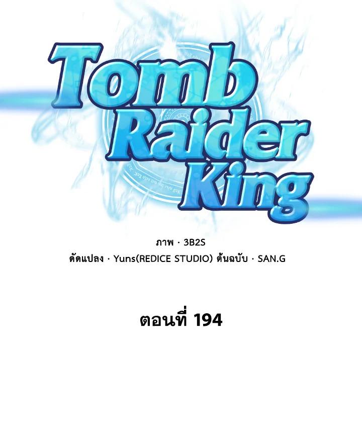 Tomb Raider King ตอนที่ 194 แปลไทย รูปที่ 19