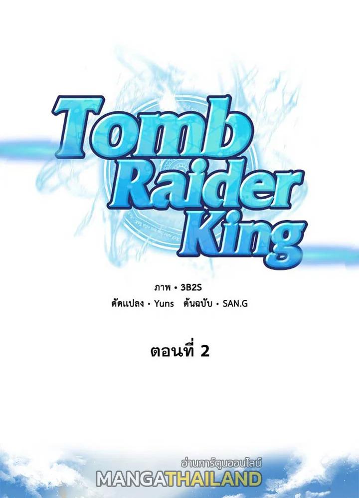 Tomb Raider King ตอนที่ 2 แปลไทย รูปที่ 1