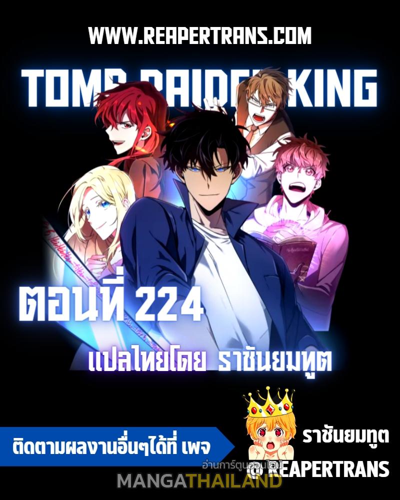 Tomb Raider King ตอนที่ 224 แปลไทย รูปที่ 1