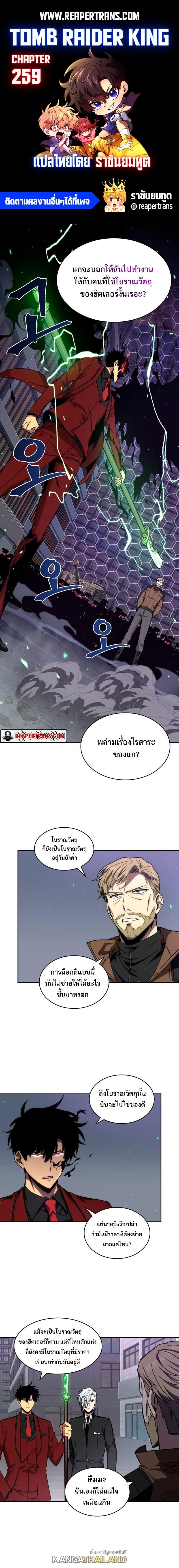 Tomb Raider King ตอนที่ 259 แปลไทย รูปที่ 1