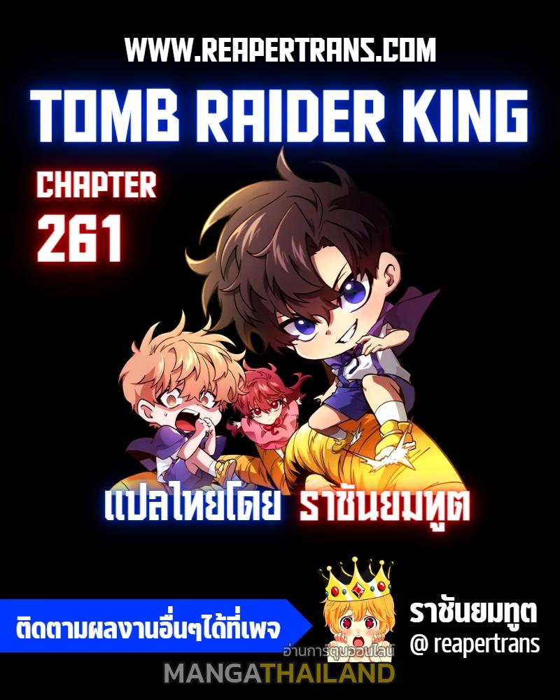 Tomb Raider King ตอนที่ 261 แปลไทย รูปที่ 1