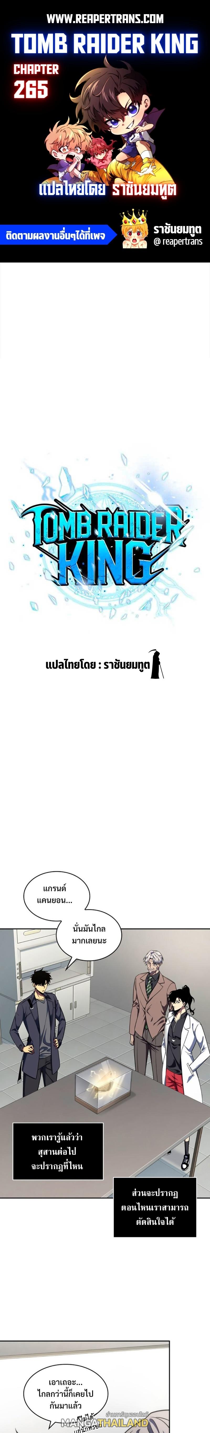 Tomb Raider King ตอนที่ 265 แปลไทย รูปที่ 1