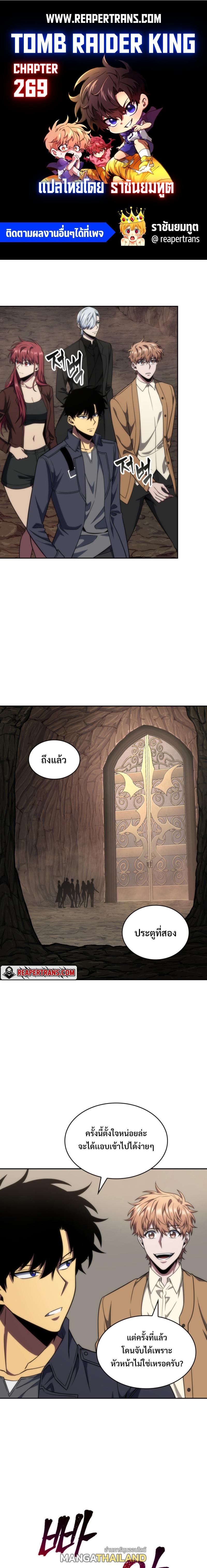 Tomb Raider King ตอนที่ 269 แปลไทย รูปที่ 1