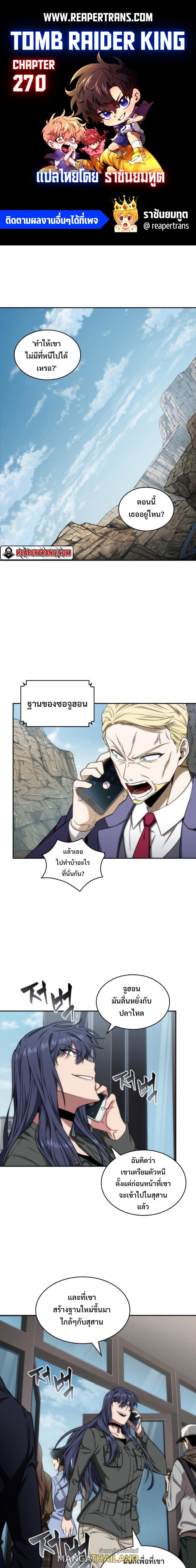 Tomb Raider King ตอนที่ 270 แปลไทย รูปที่ 1