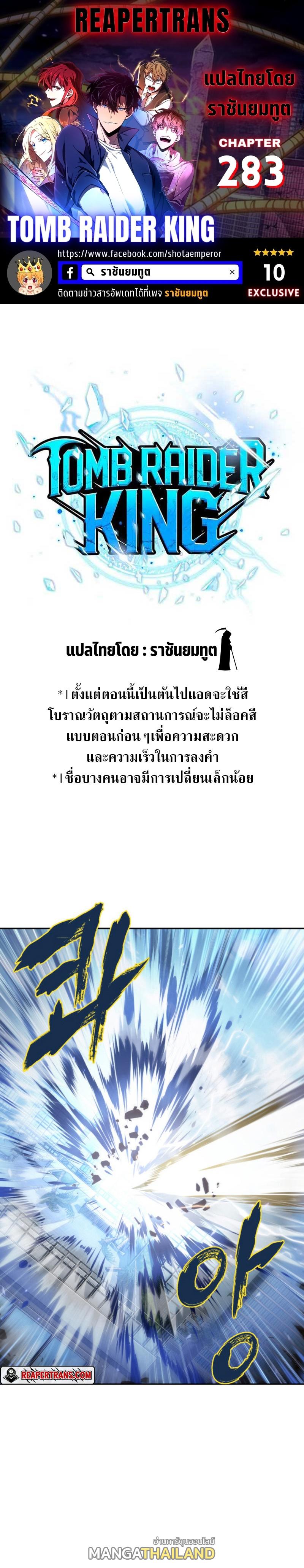 Tomb Raider King ตอนที่ 283 แปลไทย รูปที่ 1