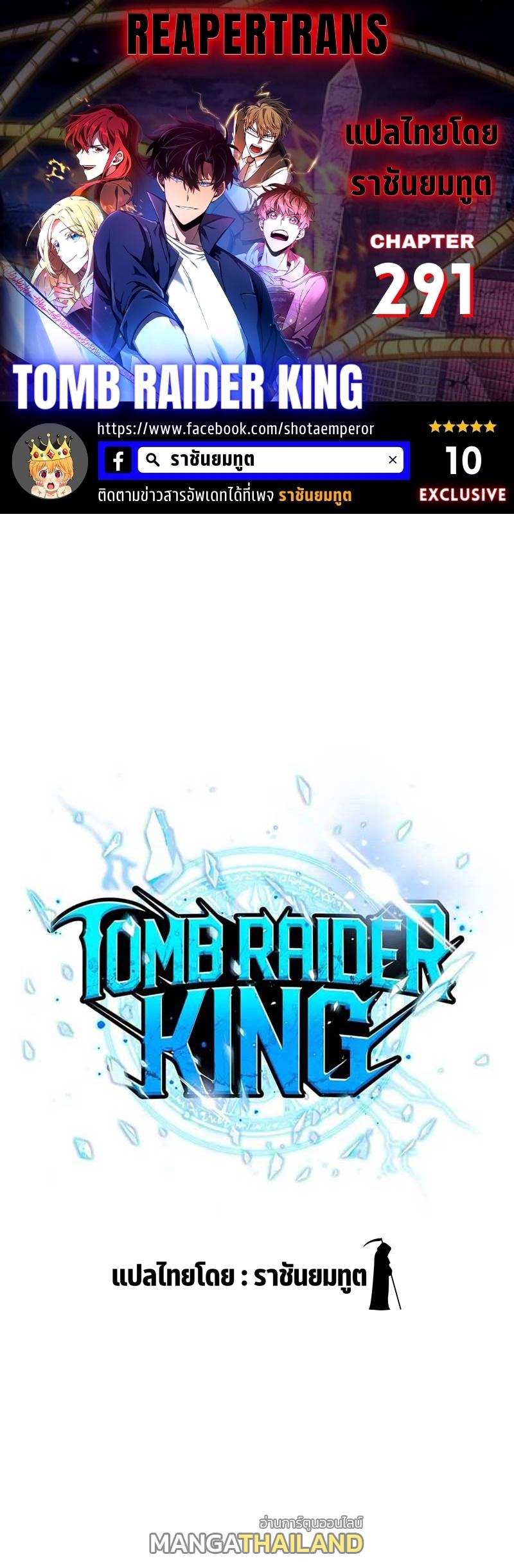 Tomb Raider King ตอนที่ 291 แปลไทย รูปที่ 1