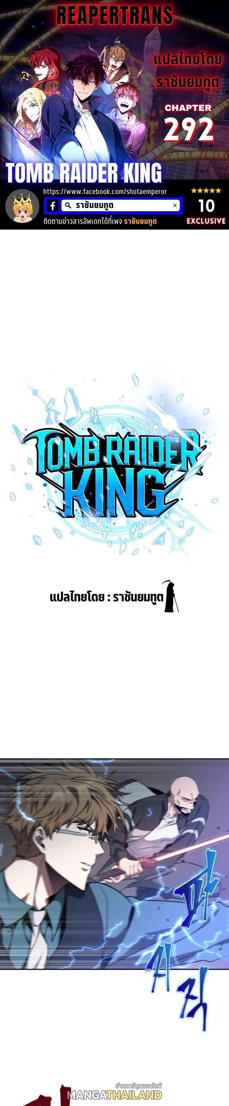 Tomb Raider King ตอนที่ 292 แปลไทย รูปที่ 1