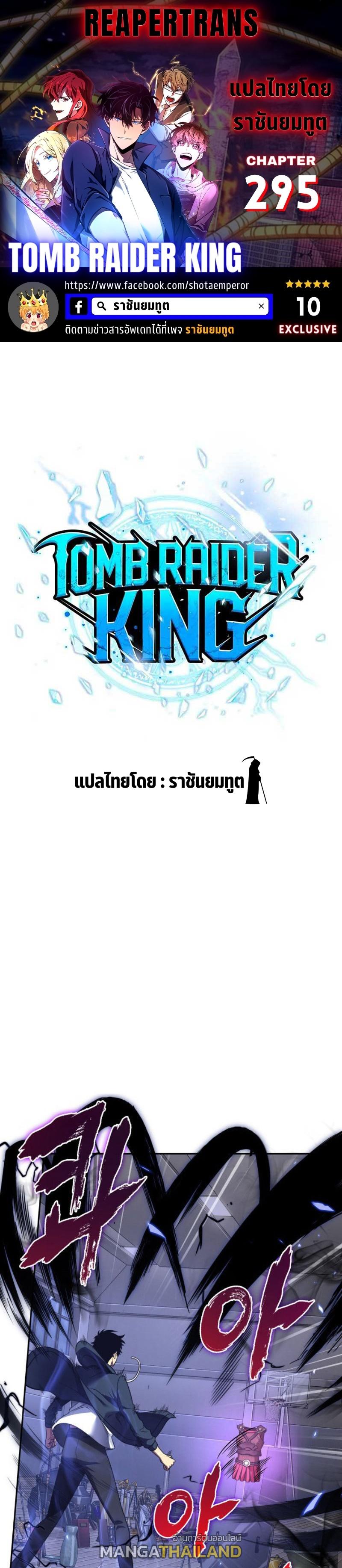 Tomb Raider King ตอนที่ 295 แปลไทย รูปที่ 1