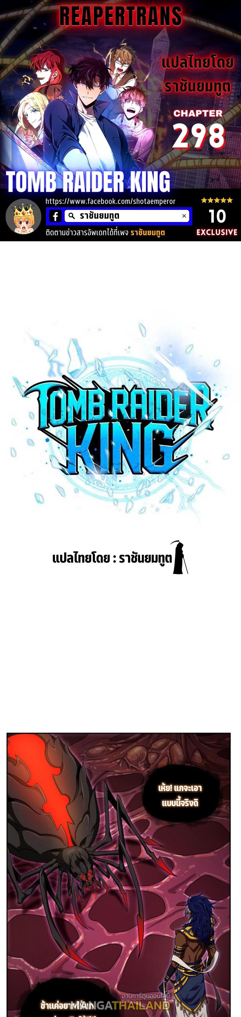 Tomb Raider King ตอนที่ 298 แปลไทย รูปที่ 1