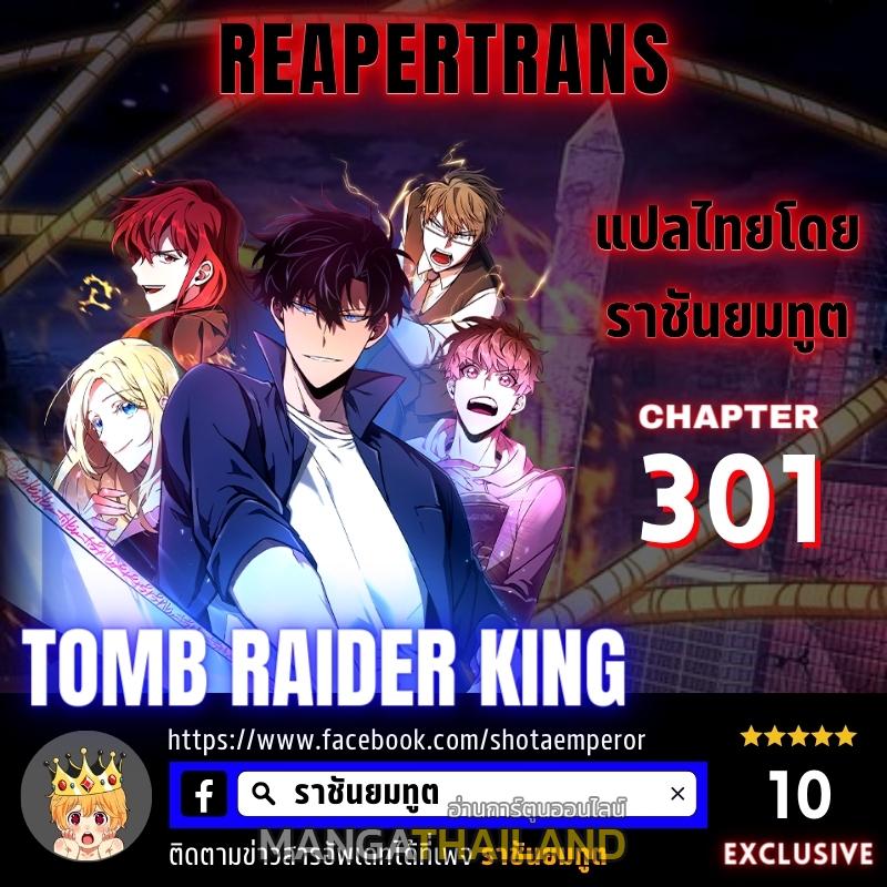 Tomb Raider King ตอนที่ 301 แปลไทย รูปที่ 1