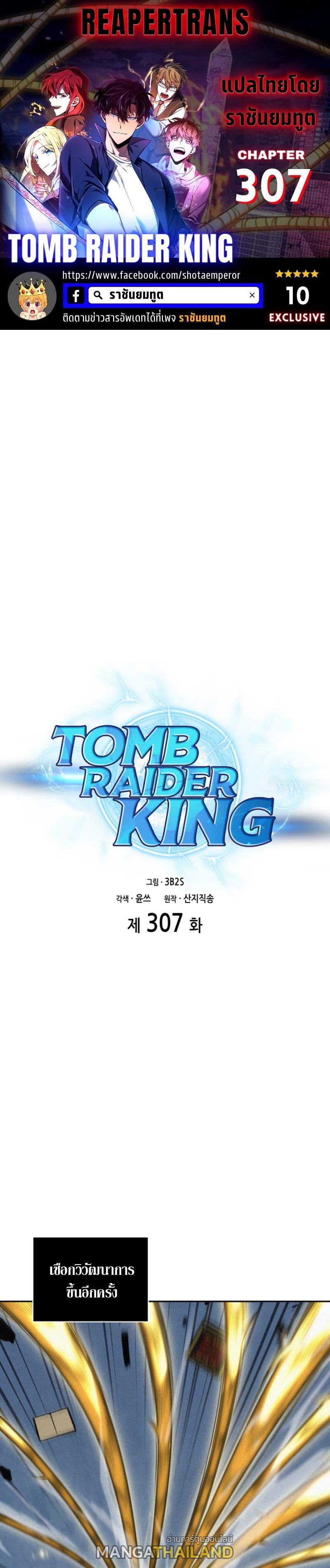 Tomb Raider King ตอนที่ 307 แปลไทย รูปที่ 1