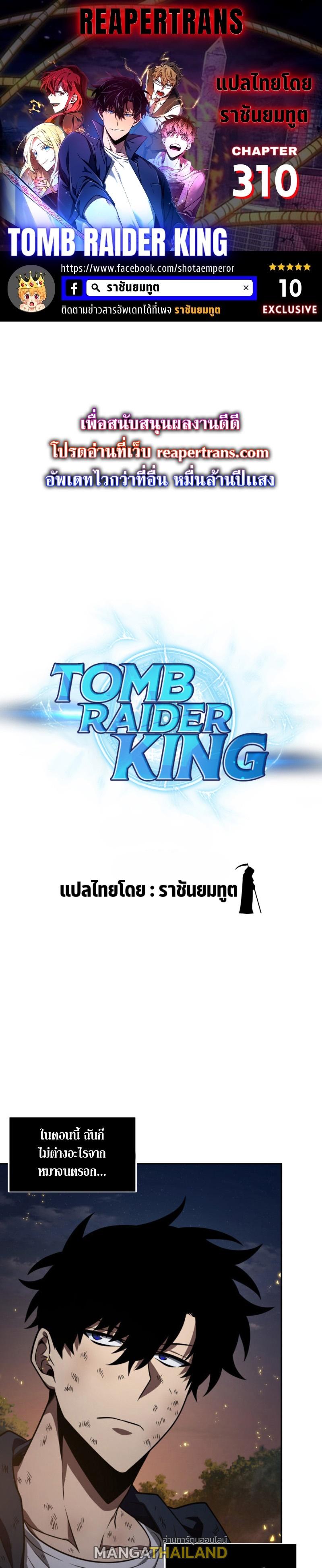 Tomb Raider King ตอนที่ 310 แปลไทย รูปที่ 1