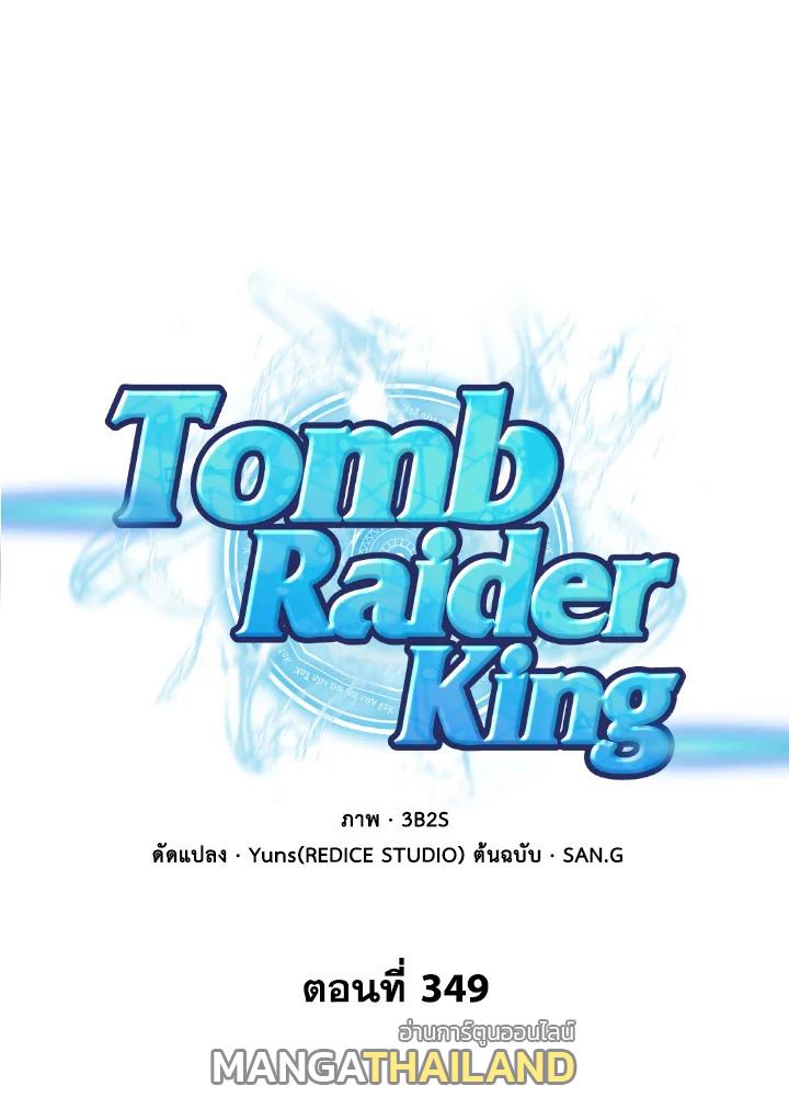 Tomb Raider King ตอนที่ 349 แปลไทยแปลไทย รูปที่ 1