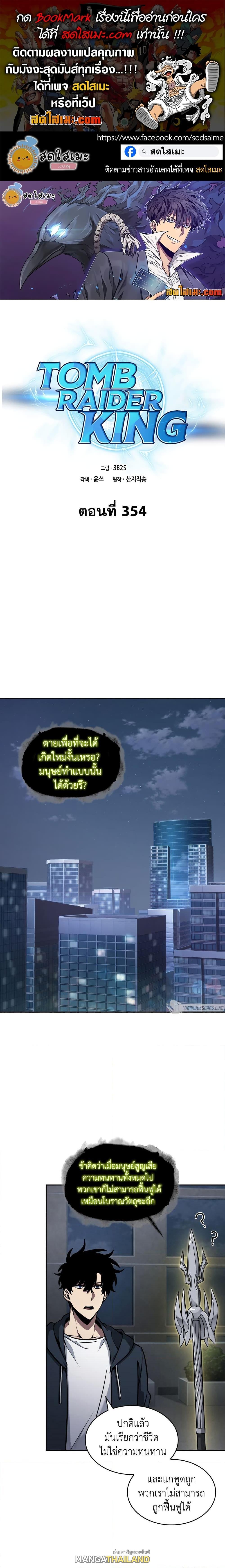 Tomb Raider King ตอนที่ 354 แปลไทยแปลไทย รูปที่ 1