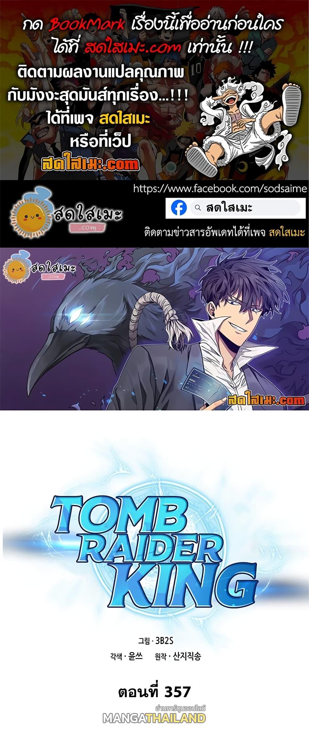 Tomb Raider King ตอนที่ 357 แปลไทยแปลไทย รูปที่ 1