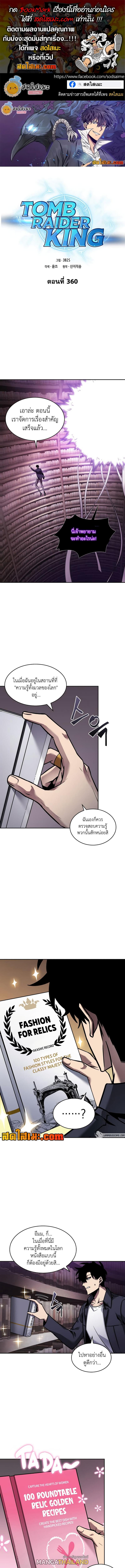 Tomb Raider King ตอนที่ 360 แปลไทยแปลไทย รูปที่ 1