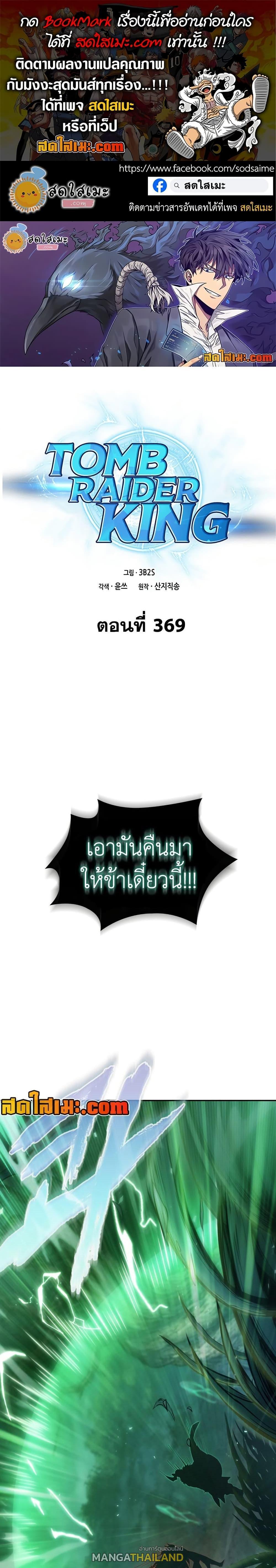 Tomb Raider King ตอนที่ 369 แปลไทยแปลไทย รูปที่ 1