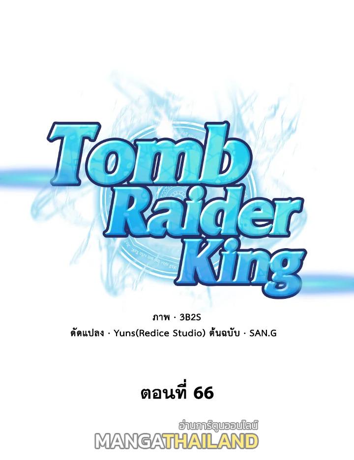 Tomb Raider King ตอนที่ 66 แปลไทย รูปที่ 1