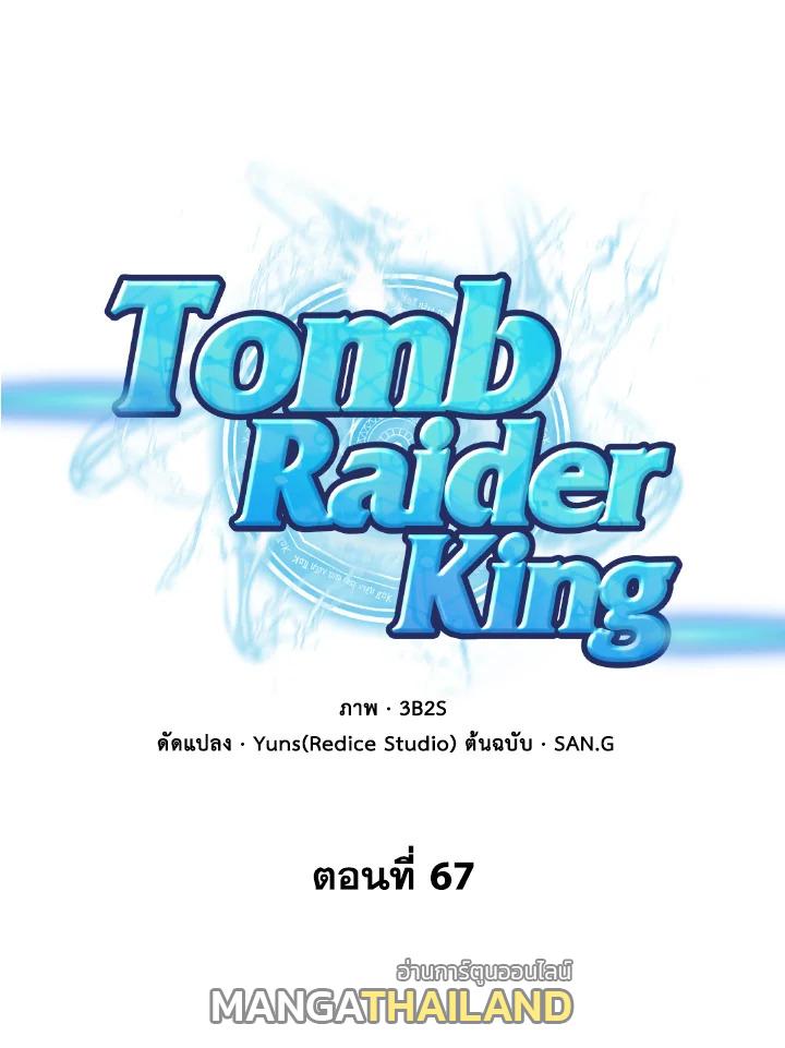 Tomb Raider King ตอนที่ 67 แปลไทย รูปที่ 1