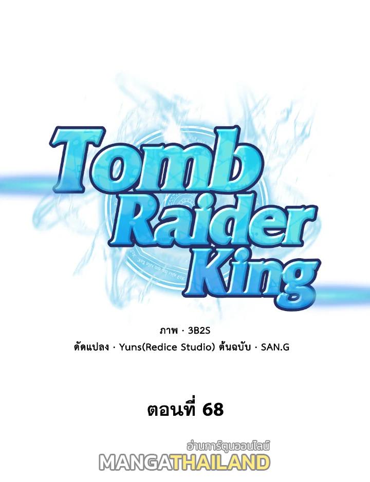 Tomb Raider King ตอนที่ 68 แปลไทย รูปที่ 1