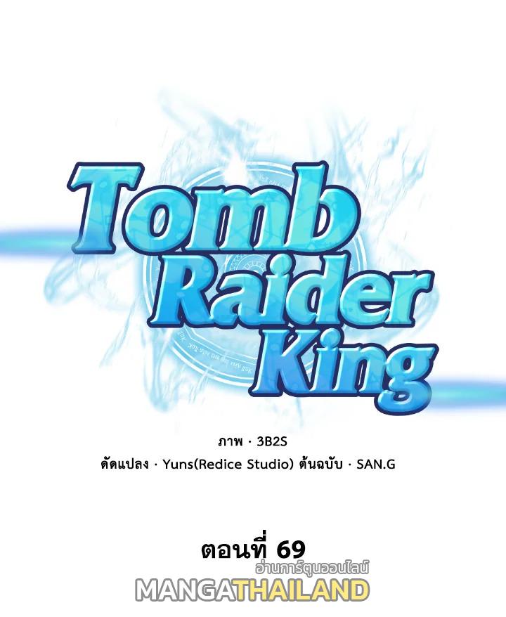 Tomb Raider King ตอนที่ 69 แปลไทย รูปที่ 1