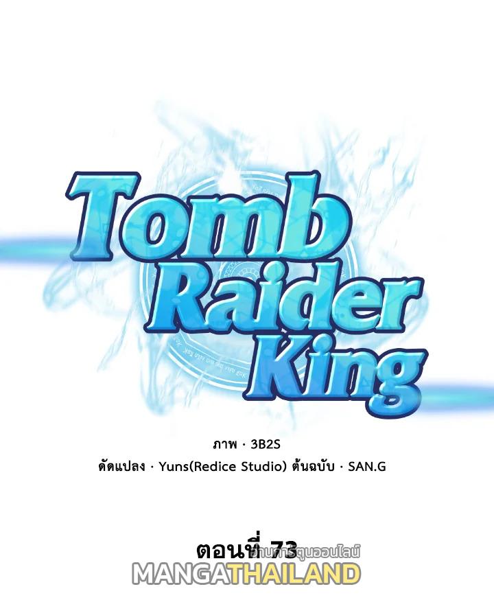 Tomb Raider King ตอนที่ 73 แปลไทย รูปที่ 1