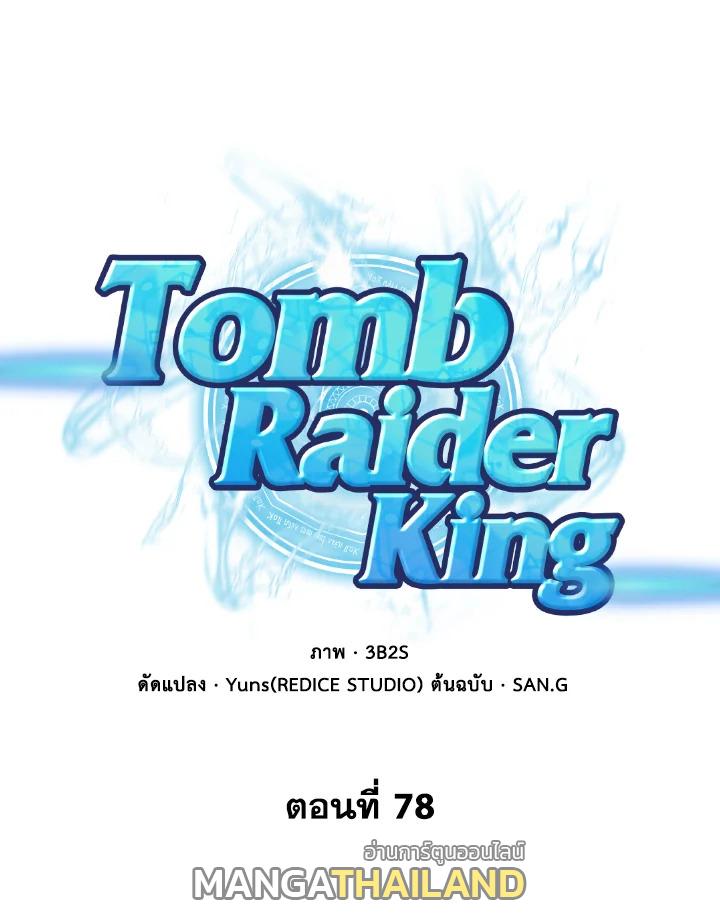 Tomb Raider King ตอนที่ 78 แปลไทย รูปที่ 1