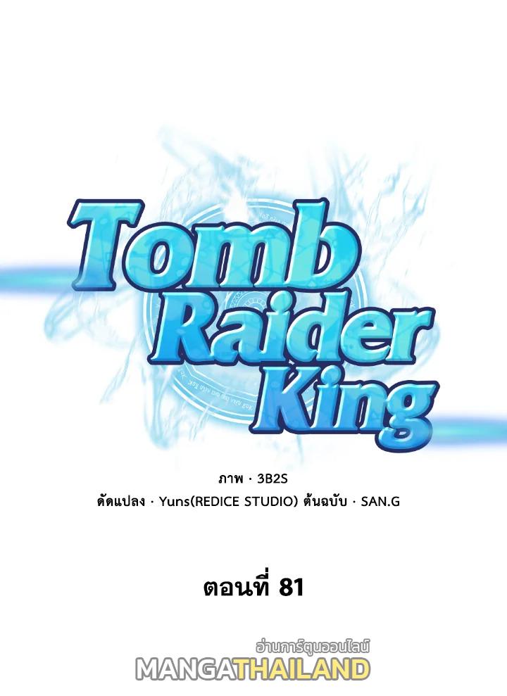 Tomb Raider King ตอนที่ 81 แปลไทย รูปที่ 1