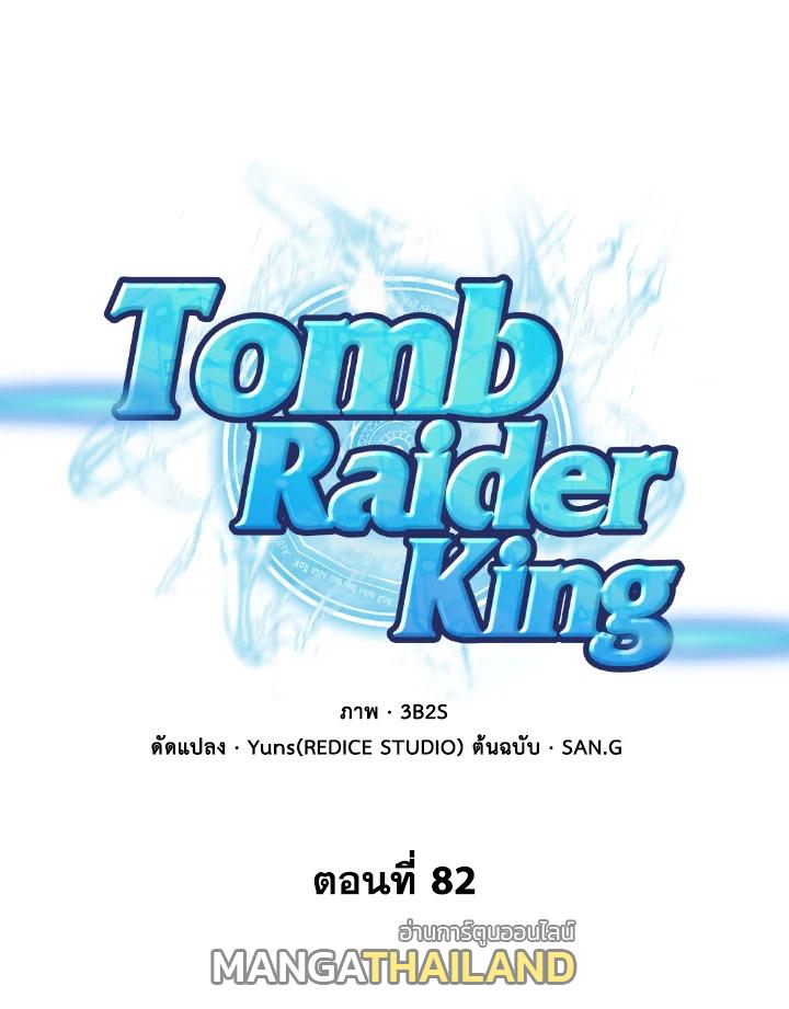 Tomb Raider King ตอนที่ 82 แปลไทย รูปที่ 1