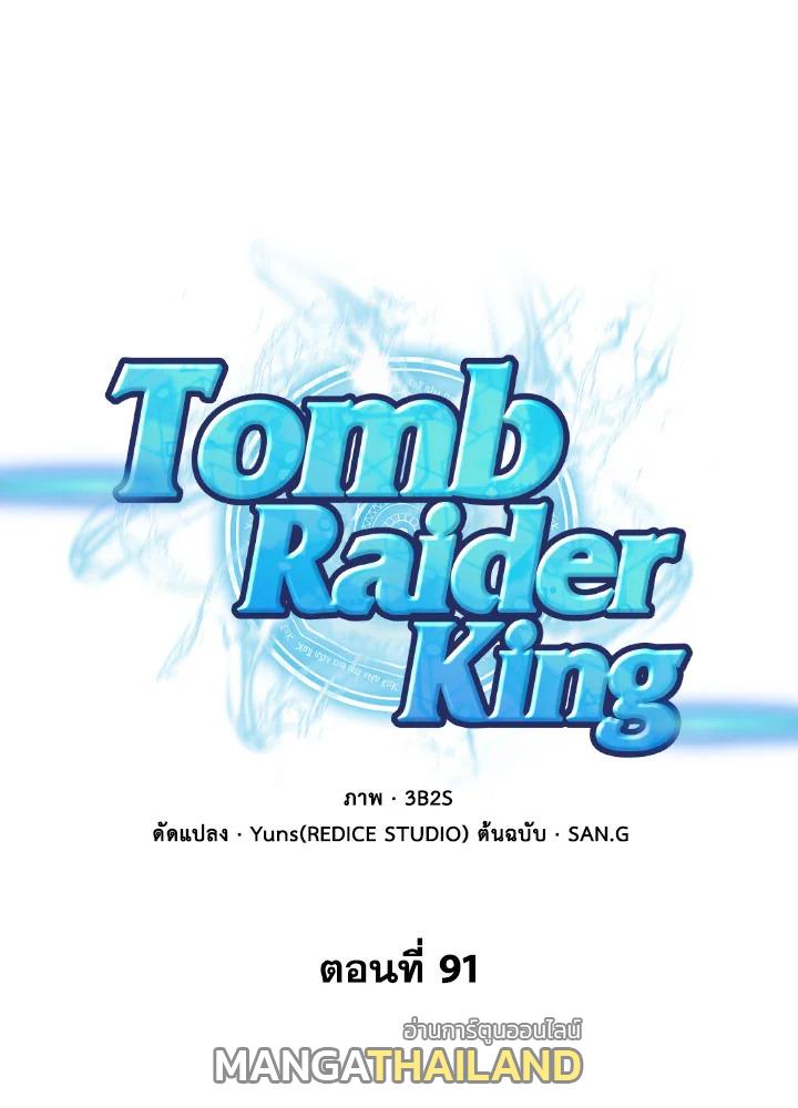 Tomb Raider King ตอนที่ 91 แปลไทย รูปที่ 1