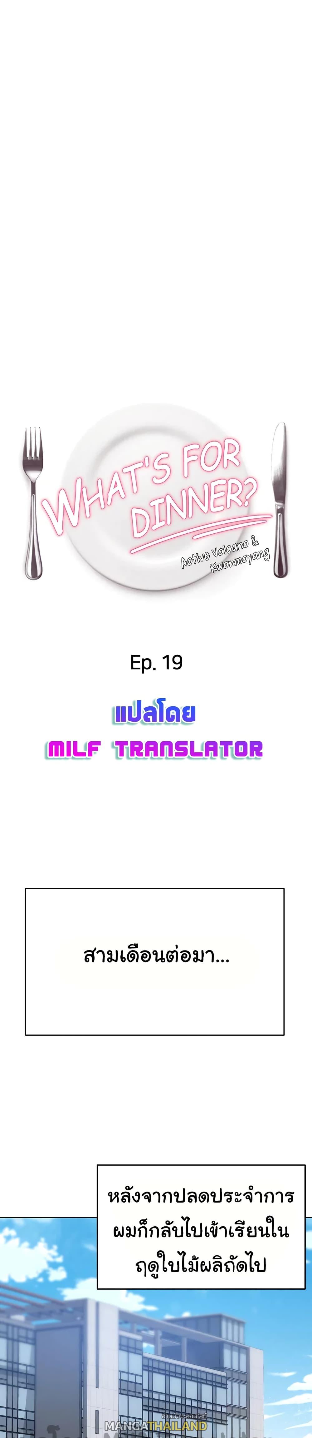 Tonight, You're My Dinner ตอนที่ 19 แปลไทย รูปที่ 1