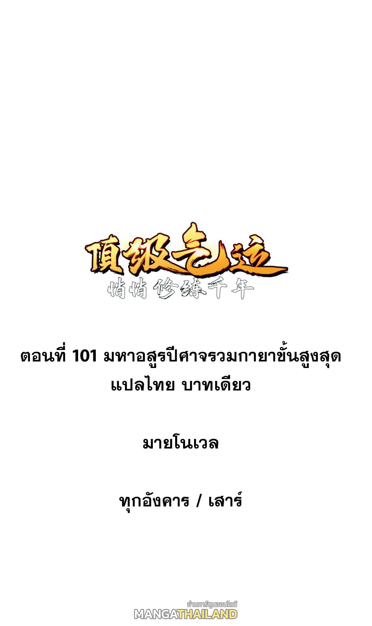 Top Tier Providence ตอนที่ 101 แปลไทย รูปที่ 1