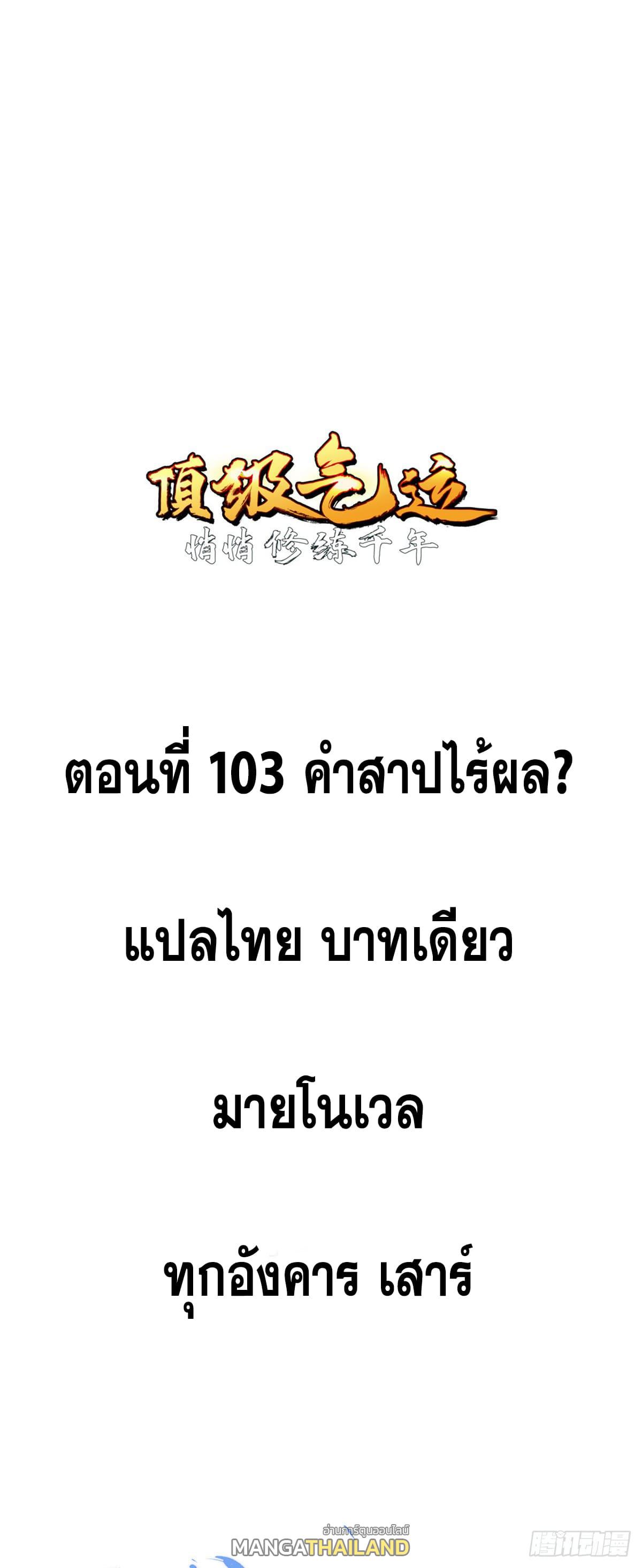 Top Tier Providence ตอนที่ 103 แปลไทย รูปที่ 1