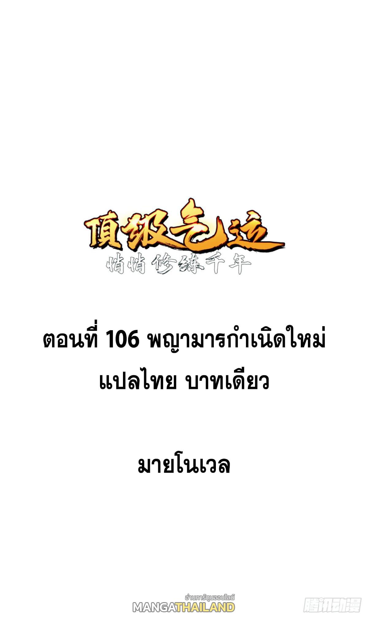 Top Tier Providence ตอนที่ 106 แปลไทย รูปที่ 1