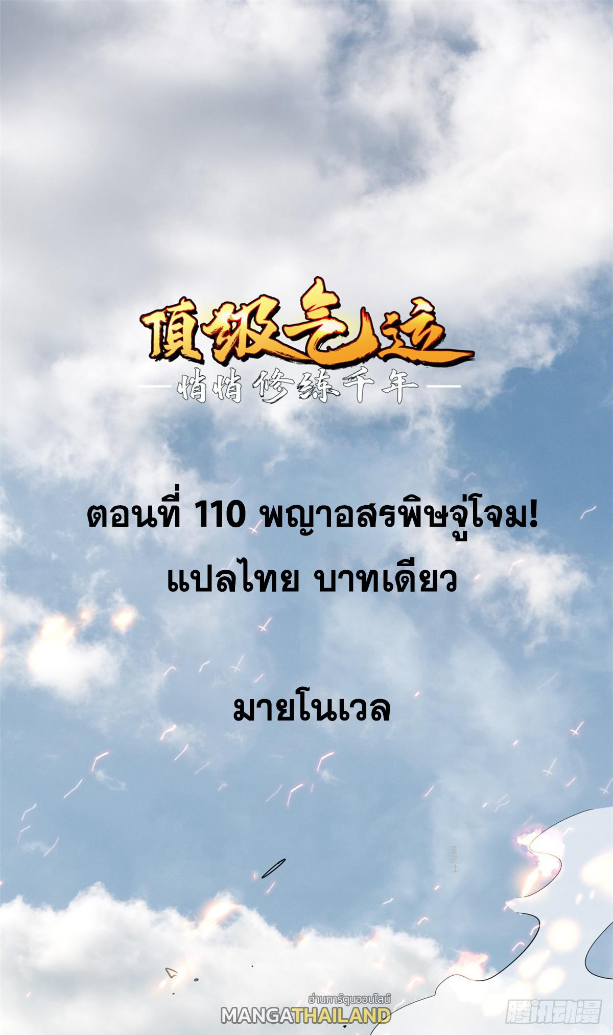 Top Tier Providence ตอนที่ 110 แปลไทย รูปที่ 2