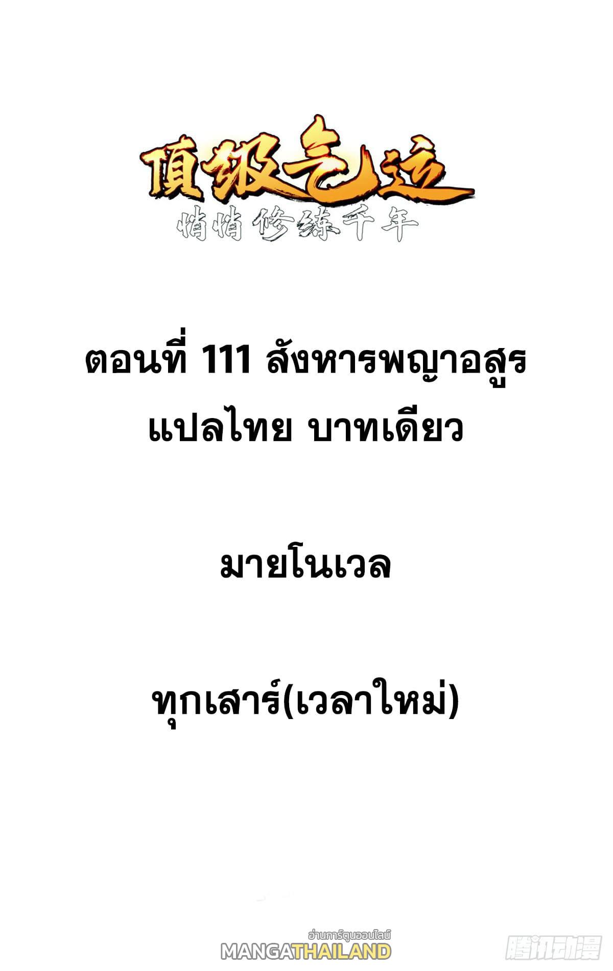 Top Tier Providence ตอนที่ 111 แปลไทย รูปที่ 1