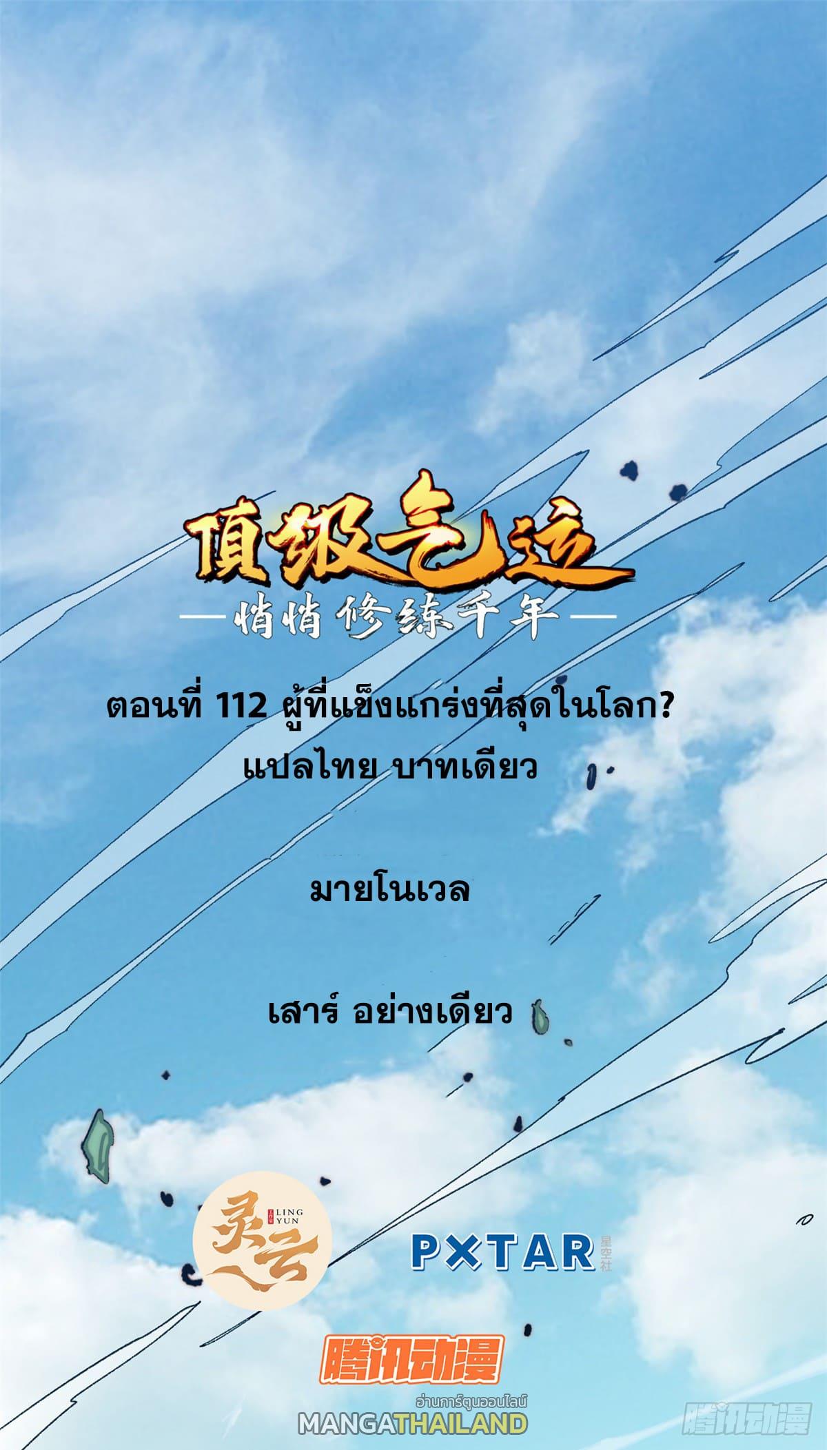 Top Tier Providence ตอนที่ 112 แปลไทย รูปที่ 1