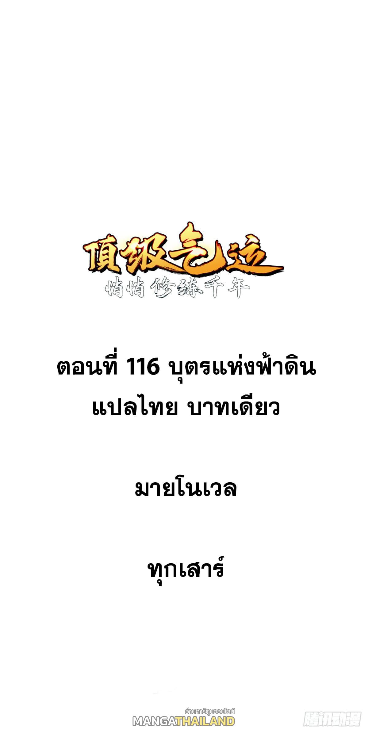 Top Tier Providence ตอนที่ 116 แปลไทย รูปที่ 1